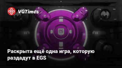 Раскрыта ещё одна игра, которую раздадут в EGS - vgtimes.ru