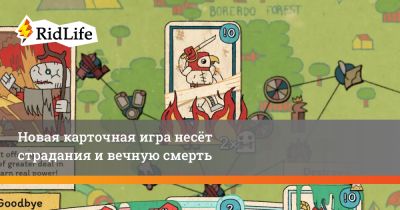Новая карточная игра несёт страдания и вечную смерть - ridus.ru