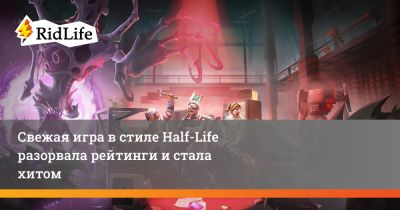 Свежая игра в стиле Half-Life разорвала рейтинги и стала хитом - ridus.ru
