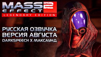 Анонс открытого тестирования русской озвучки версии 0.2 для Mass Effect Legendary Edition - playground.ru