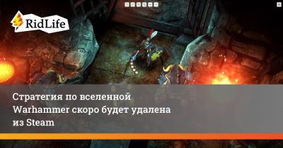 Стратегия по вселенной Warhammer скоро будет удалена из Steam - ridus.ru