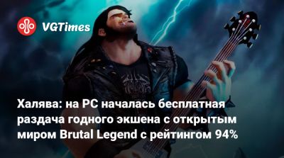 Джон Блэка - Халява: на PC началась бесплатная раздача годного экшена с открытым миром Brutal Legend с рейтингом 94% - vgtimes.ru