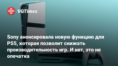Sony анонсировала новую функцию для PS5, которая позволит снижать производительность игр. И нет, это не опечатка - vgtimes.ru