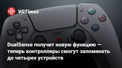 DualSense получит новую функцию — теперь контроллеры смогут запоминать до четырех устройств - vgtimes.ru