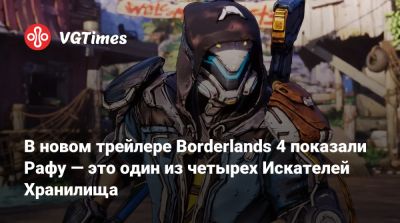 В новом трейлере Borderlands 4 показали Рафу — это один из четырех Искателей Хранилища - vgtimes.ru