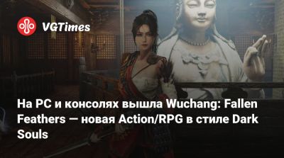 На PC и консолях вышла Wuchang: Fallen Feathers — новая Action/RPG в стиле Dark Souls - vgtimes.ru