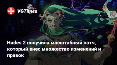Hades 2 получила масштабный патч, который внес множество изменений и правок - vgtimes.ru