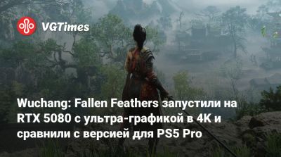 Wuchang: Fallen Feathers запустили на RTX 5080 с ультра-графикой в 4K и сравнили с версией для PS5 Pro - vgtimes.ru