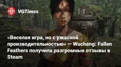 «Веселая игра, но с ужасной производительностью» — Wuchang: Fallen Feathers получила разгромные отзывы в Steam - vgtimes.ru