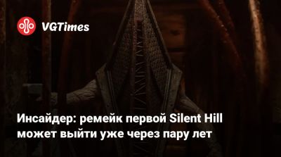 Инсайдер: ремейк первой Silent Hill может выйти уже через пару лет - vgtimes.ru