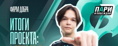 «Пари и побеждай» с Satanic собрали 1,5 млн рублей на помощь детям с ПОДА - dota2.ru