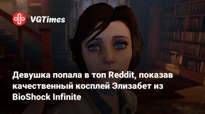 Девушка попала в топ Reddit, показав качественный косплей Элизабет из BioShock Infinite - vgtimes.ru
