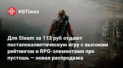 Для Steam за 113 руб отдают постапокалиптическую игру с высоким рейтингом и RPG-элементами про пустошь — новая распродажа - vgtimes.ru - Россия