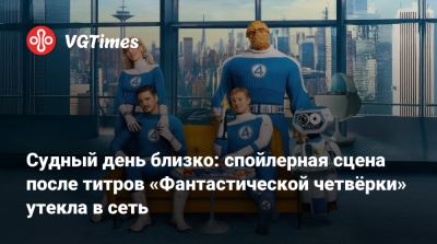 Роберт Дауни - Судный день близко: спойлерная сцена после титров «Фантастической четвёрки» утекла в сеть - vgtimes.ru