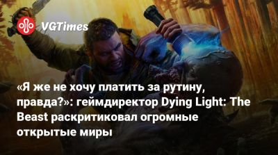 Тимон Смектала (Tymon Smektala) - «Я же не хочу платить за рутину, правда?»: геймдиректор Dying Light: The Beast раскритиковал огромные открытые миры - vgtimes.ru
