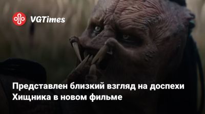 Дэна Трахтенберг - Представлен близкий взгляд на доспехи Хищника в новом фильме - vgtimes.ru - Сша - Сан-Диего
