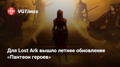 Для Lost Ark вышло летнее обновление «Пантеон героев» - vgtimes.ru