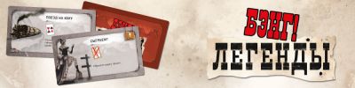 Дополнение "Бэнг! Легенды" – в предзаказе - hobbygames.ru - Россия