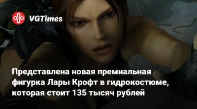 Лариса Крофт - Представлена новая премиальная фигурка Лары Крофт в гидрокостюме, которая стоит 135 тысяч рублей - vgtimes.ru