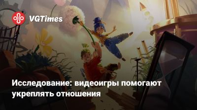 Исследование: видеоигры помогают укреплять отношения - vgtimes.ru - Англия