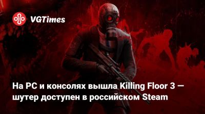 На PC и консолях вышла Killing Floor 3 — шутер доступен в российском Steam - vgtimes.ru