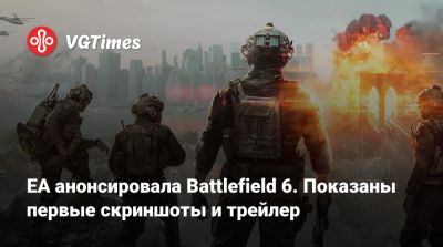 EA анонсировала Battlefield 6. Показаны первые скриншоты и трейлер - vgtimes.ru