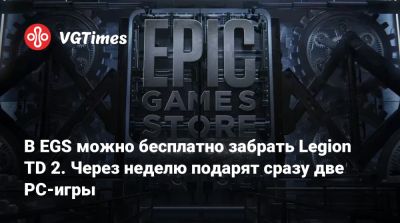 В EGS можно бесплатно забрать Legion TD 2. Через неделю подарят сразу две PC-игры - vgtimes.ru
