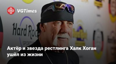 Актёр и звезда рестлинга Халк Хоган ушёл из жизни - vgtimes.ru