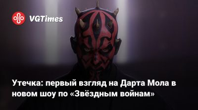 Сэм Уитвер (Sam Witwer) - Утечка: первый взгляд на Дарта Мола в новом шоу по «Звёздным войнам» - vgtimes.ru - Сша - Сан-Диего