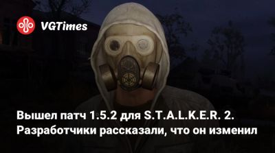 Вышел патч 1.5.2 для S.T.A.L.K.E.R. 2. Разработчики рассказали, что он изменил - vgtimes.ru