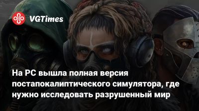 На PC вышла полная версия симулятора, где нужно исследовать постапокалиптический мир и строить города - vgtimes.ru