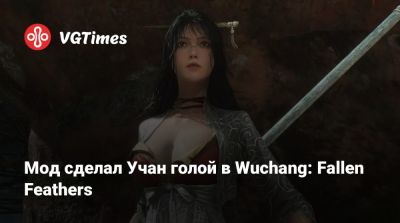 Мод сделал Учан голой в Wuchang: Fallen Feathers - vgtimes.ru - Wuchang