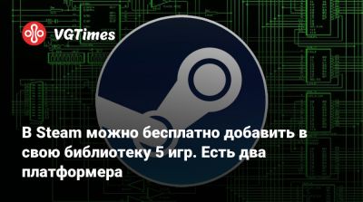 В Steam можно бесплатно добавить в свою библиотеку 5 игр. Есть два платформера - vgtimes.ru