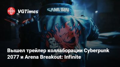 Джон Сильверхенд - Вышел трейлер коллаборации Cyberpunk 2077 и Arena Breakout: Infinite - vgtimes.ru