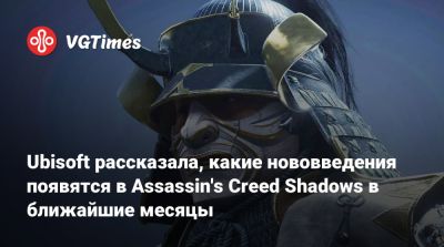 Ubisoft рассказала, какие нововведения появятся в Assassin's Creed Shadows в ближайшие месяцы - vgtimes.ru