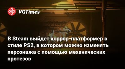 В Steam выйдет хоррор-платформер в стиле PS2, в котором можно изменять персонажа с помощью механических протезов - vgtimes.ru