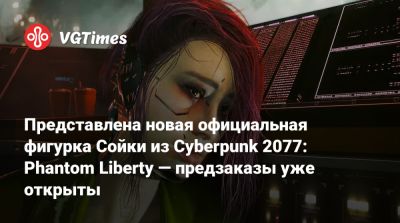Представлена новая официальная фигурка Сойки из Cyberpunk 2077: Phantom Liberty — предзаказы уже открыты - vgtimes.ru - Сша