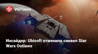 Томас Хендерсон (Tom Henderson) - Инсайдер: Ubisoft отменила сиквел Star Wars Outlaws - vgtimes.ru
