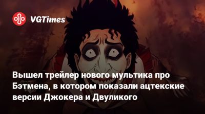 Вышел трейлер нового мультика про Бэтмена, в котором показали ацтекские версии Джокера и Двуликого - vgtimes.ru - Мексика