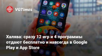 Халява: сразу 12 игр и 4 программы отдают бесплатно и навсегда в Google Play и App Store - vgtimes.ru