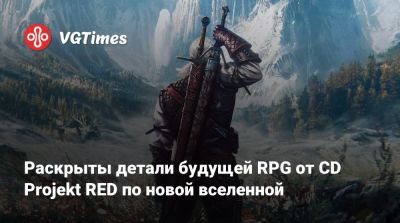 Раскрыты детали будущей RPG от CD Projekt RED по новой вселенной - vgtimes.ru