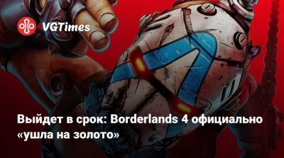 Выйдет в срок: Borderlands 4 официально «ушла на золото» - vgtimes.ru