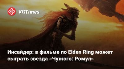 Р.Мартин - Марика Вечная - Алексей Гарленд - Инсайдер: в фильме по Elden Ring может сыграть звезда «Чужого: Ромул» - vgtimes.ru