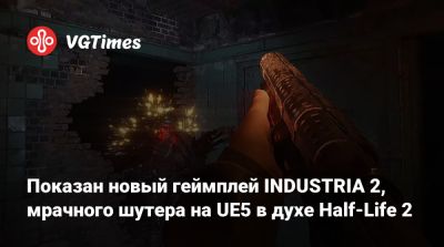 Показан новый геймплей INDUSTRIA 2, мрачного шутера на UE5 в духе Half-Life 2 - vgtimes.ru - Берлин