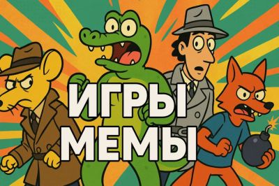 Самые популярные игры на основе мемов - coop-land.ru