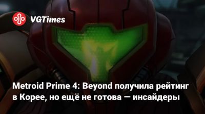 Metroid Prime 4: Beyond получила рейтинг в Корее, но ещё не готова — инсайдеры - vgtimes.ru - Южная Корея - Корея