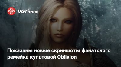 Показаны новые скриншоты фанатского ремейка культовой Oblivion - vgtimes.ru - Брум