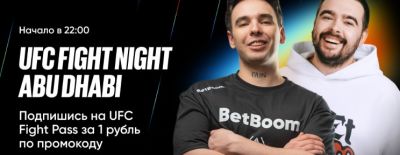 Stray228 и Vovapain прокомментируют мейнкард UFC Fight Night - dota2.ru - Абу-Даби - Abu Dhabi