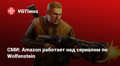 СМИ: Amazon работает над сериалом по Wolfenstein - vgtimes.ru - Somerville - county Patrick
