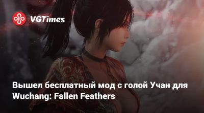 Джин Гре - Вышел бесплатный мод с голой Учан для Wuchang: Fallen Feathers - vgtimes.ru